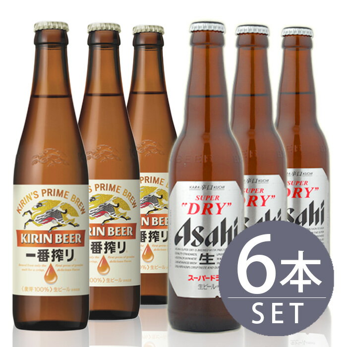 瓶ビール小瓶6本セット / キリン一番搾り小瓶×3本・アサヒスーパードライ小瓶×3本　334ml×6本セット 送料無料