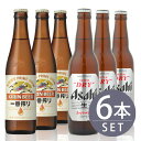 瓶ビール小瓶6本セット / キリン一番搾り小瓶×3本 アサヒスーパードライ小瓶×3本 334ml×6本セット 送料無料