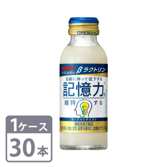 βラクトリン 機能性表示食品 キリン 100ml×30本 瓶 1ケース 送料無料KIRIN