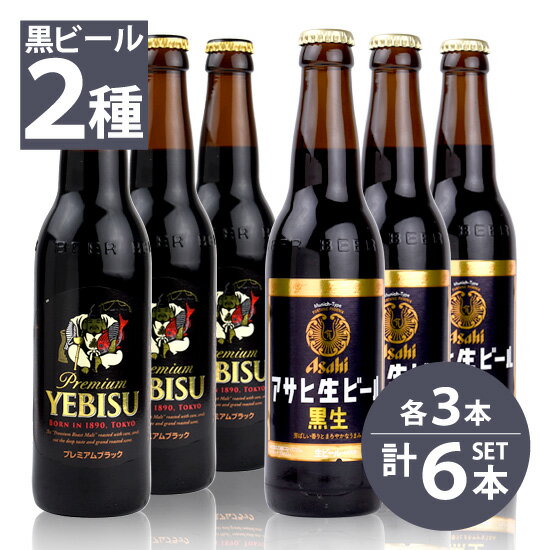 エビス＜ザ・ブラック＞ 瓶ビール　サッポロ　エビス　プレミアムブラック小瓶×3本・アサヒ　黒生ビール小瓶×3本　334ml×6本セット 送料無料