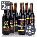 エビス＜ザ・ブラック＞ 瓶ビール　サッポロ　エビス　プレミアムブラック小瓶×3本・アサヒ　黒生ビール小瓶×3本　334ml×6本セット 送料無料