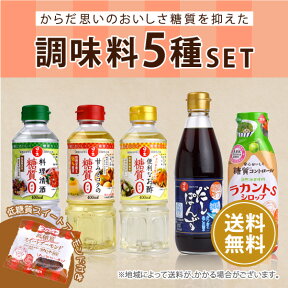 糖質を抑えた調味料5種セット　からだ想いのおいしさ　健康・ダイエット　送料無料 /