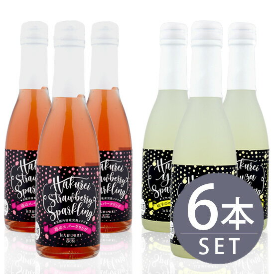 ハクレイ酒造 柚子×3本 苺×3本 スパークリング 250ml 6本セット