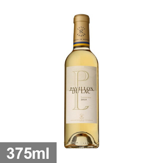 ドメーヌ バロン ド ロートシルト パヴィヨン デュ ラック ソーテルヌ  375ml 白 ハーフボトル　PAVILLON DU LAC SAUTERNES 375ML