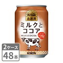 キリン,小岩井,ココア,ご褒美ココア,ミルク,ガーナ産,カカオ100％,缶,280ml,