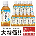 《送料無料》　サントリー　胡麻麦茶　350ml×72本　ペット　「3ケースセット」