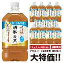 《送料無料》 サントリー 胡麻麦茶 1050ml 12本 ペット 1ケースセット 