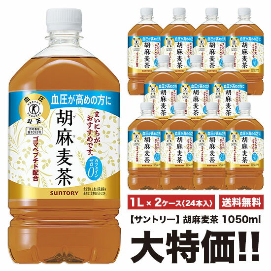 《※送料無料》　サントリー　胡麻麦茶　1050ml×24本　ペット　「2ケースセット」