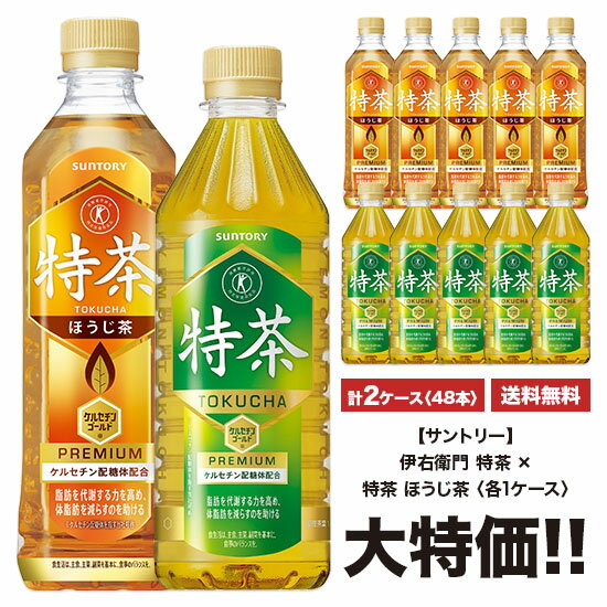 特茶 サントリー 《伊右衛門 特茶》×《特茶 ほうじ茶》 500ml×24本入 ペット 「2ケースセット」 計48本 送料無料