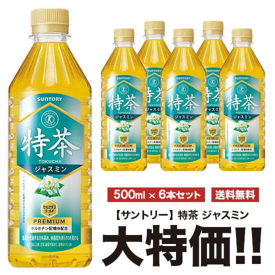 特茶 サントリー 伊右衛門 特茶 ジャスミン 500ml 6本セット ペット 特定保健用食品 特保 送料無料