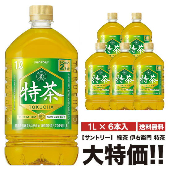 キャンペーンシール無し 特茶 サントリー 伊右衛門 特茶 1000ml 6本 ペット 特定保健用食品 特保 送料無料