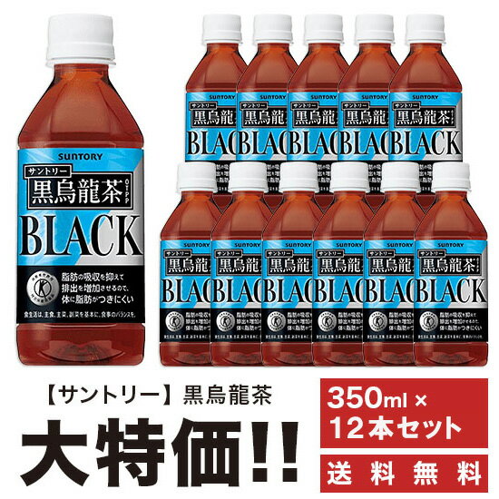 送料無料 サントリー　黒烏龍茶《黒ウーロン茶》 350ml×12本セット ペット 特定保健用食品 特保