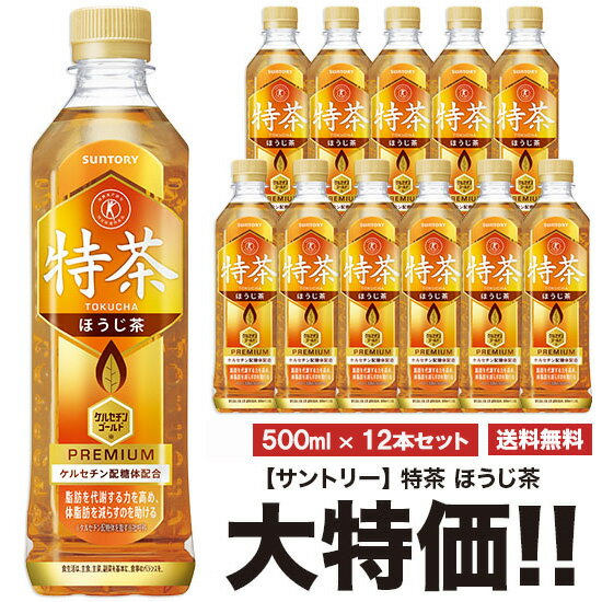 特茶 サントリー 特茶 ほうじ茶 500ml×12本セット ペット 特定保健用食品 特保 送料無料