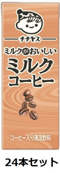 伊藤園 / チチヤス　ミルクがおいしいミルクコーヒー　200ml　紙パック　24本セット 送料無料