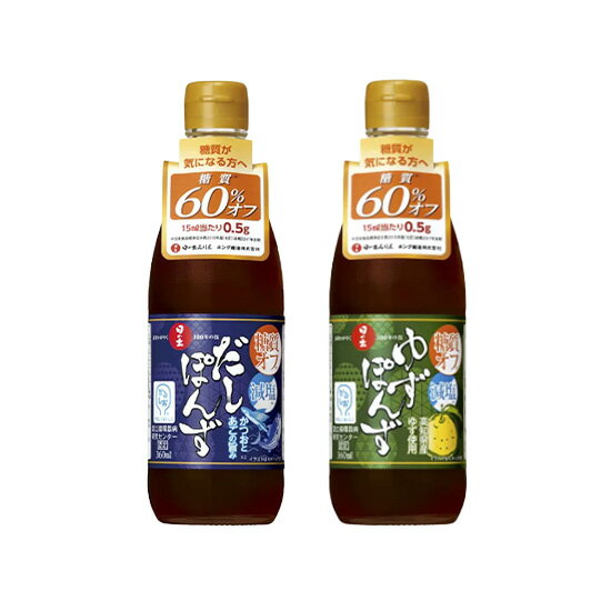 キング醸造 / 　日の出　糖質オフ・減塩　≪だしぽんず×ゆずぽんず≫　360ml　各1本　味比べ2本セット