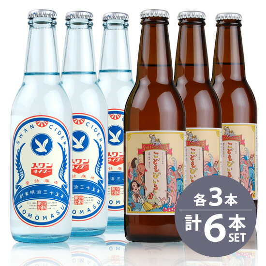 友桝飲料 / こどもびいる　330ml瓶×3本・スワンサイダー（復刻版）　330ml瓶×3本　合計6本セット