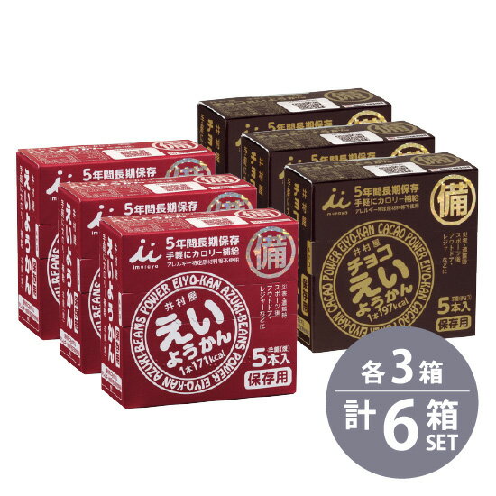 井村屋　えいようかん (60g×5本入り）×3個　チョコえいようかん(55g×5本入）×3個　　6個 ...