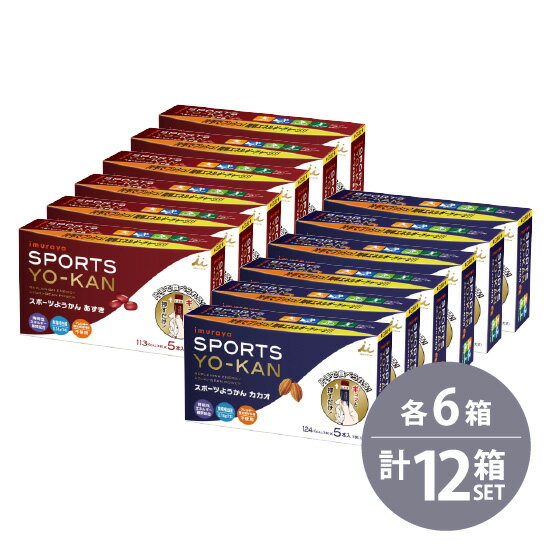 井村屋　SPORTS YO-KAN スポーツようかん あずき（40g×5本）×6個　カカオ(38g×5本)×6個 12個セット　送料無料 / imurayaのサムネイル
