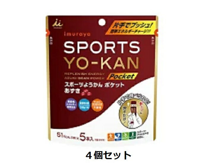 井村屋 SPORTS YO-KANポケット スポーツようかんポケット あずき(18g×5本) 4個セット 〔ネコポス〕〔送料無料〕imuraya