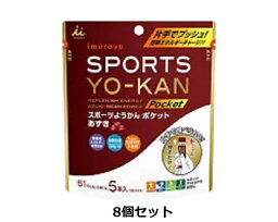 井村屋　SPORTS YO-KANポケット スポーツようかんポケット あずき(18g×5本) 8個セット　〔送料無料〕imuraya