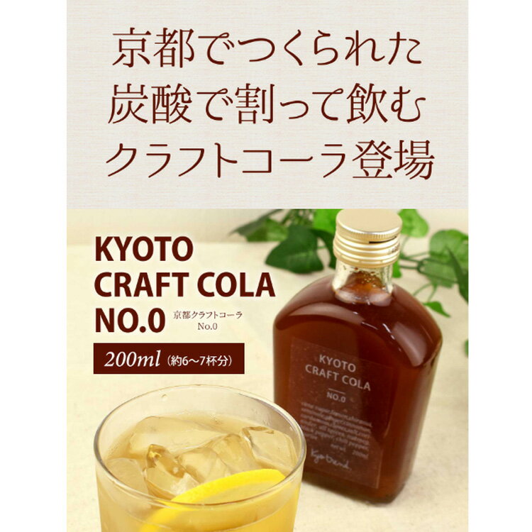 京都クラフトコーラ NO.0 200ml 瓶×...の紹介画像2