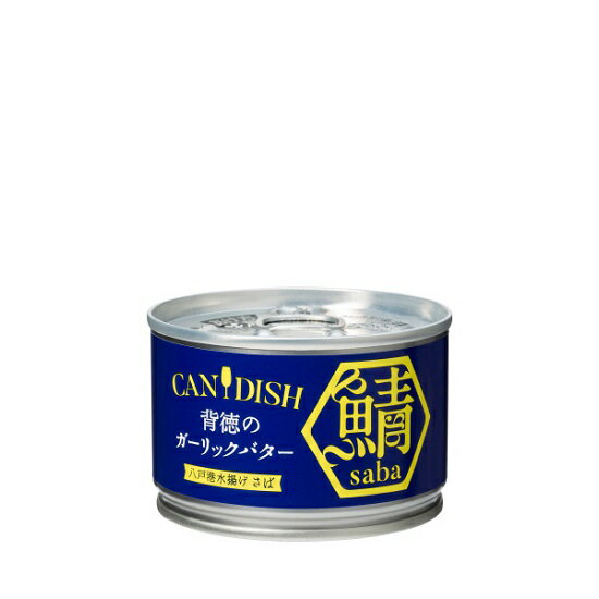 CANDISH saba 背徳のガーリックバター旨味豊かなソースで味付けし、缶を開けるだけでそのままおつまみや食事の一品になるCANDISH。青森県八戸港で水揚げされたさばを、ガーリックバター(ガリバタ)の豊かな香りで食欲をかき立てる背徳の味わいに仕上げました。さばのふっくらやわらかな食感にソースが染み込んだ絶妙なおいしさです。生のままのさばを、身が崩れないよう手作業でひとつひとつ丁寧に詰めています。※本ページに掲載の情報は、商品のリニューアル等により商品のデザイン、パッケージ記載内容と異なる場合があります。原材料名さば、ソース（食用植物油脂、油脂加工品（食用植物油脂、バター）、岩塩、砂糖、香辛料）／増粘剤（加工デンプン、増粘多糖類）、調味料（アミノ酸等）、酸味料、香料、乳化剤、クチナシ色素、（一部に乳成分・さば・大豆を含む） アレルゲン乳成分・さば・大豆原料原産地さば八戸港※原材料の産地は、季節や天候等の影響により変更する場合がございます。※製造地：加工原材料が製造された場所※原産地：農畜産物の産地 栄養成分(製品1缶/150g当たり)エネルギー(kcal)355たんぱく質(g)21.8脂質(g)28.5炭水化物(g)2.7食塩相当量(g)1.8※栄養成分の中で「＊」のついている項目は参考値の場合があります。ケンコーマヨネーズ,サバ缶,さば,青森,八戸,食事,おつまみ,やみつき,ソース,洋風,アレンジ,食卓,ギフト,贈り物