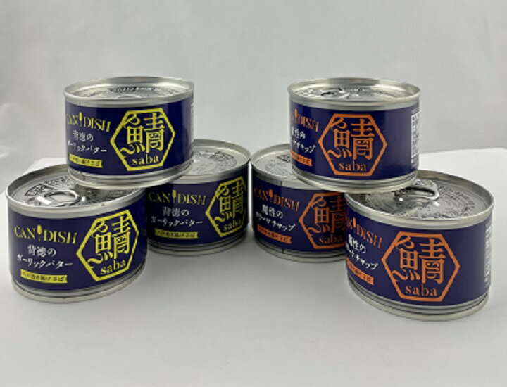 ケンコーマヨネーズ CANDISH saba 魔性のカリーケチャップ150g×3個,背徳のガーリックバター 150g×3個　サバ缶　合計6個セット　〔送料無料〕のサムネイル