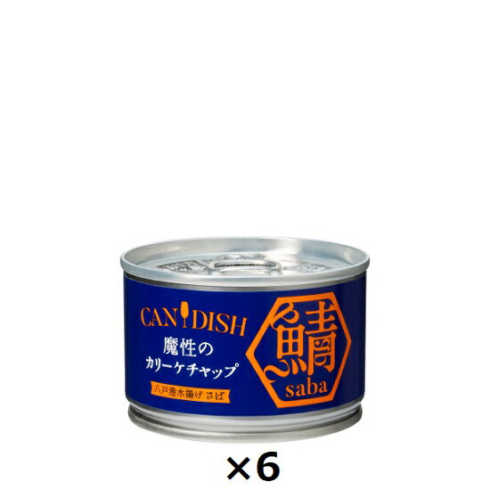 ケンコーマヨネーズ CANDISH saba 魔性のカリーケチャップ　サバ缶　150g×6個セット　〔送料無料〕