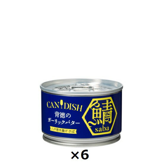 ケンコーマヨネーズ CANDISH saba 背徳のガーリックバター サバ缶　150g×6個 〔送料無料〕のサムネイル