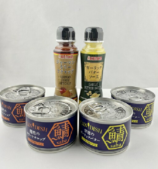 ケンコーマヨネーズ CANDISH saba 魔性のカリーケチャップ サバ缶×2個,背徳のガーリックバター サバ缶×2個 ガーリックバターソース205g×1本,ジャーマンカリーケチャップ240g×1本　〔送料無料〕のサムネイル