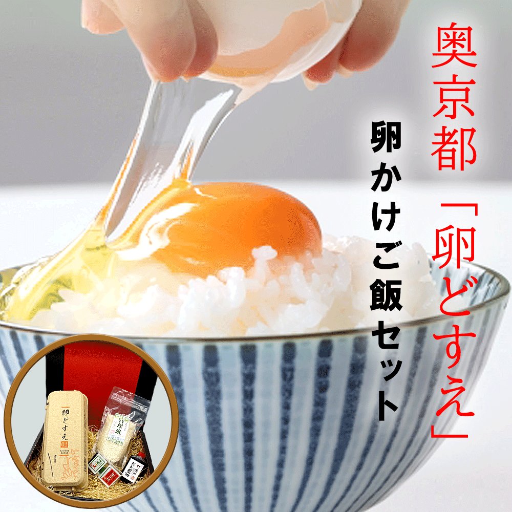 送料無料 / 奥京都「卵どすえ」たまごかけご飯セット どすえ10個　竹炭米3合　京薬味　灯志のだし醤油 / 竹炭米 京山椒 一味 七味 ゆず七味 黒薬味 生おろしわさび 出汁醤油 ギフト TKG 濃い 黄身 卵 たまご