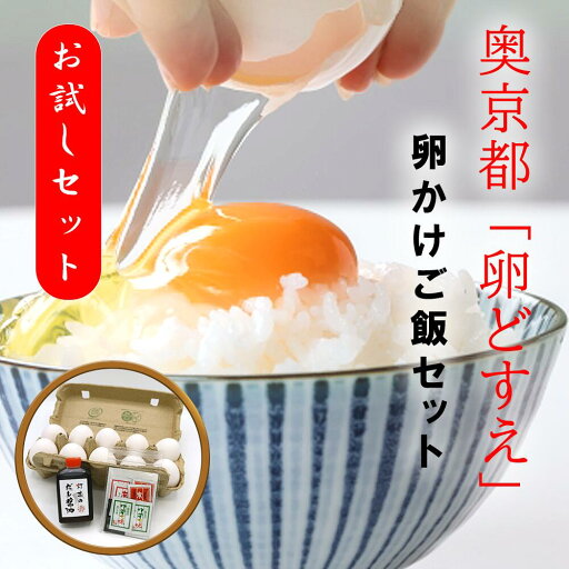 お試しセット / 奥京都「卵どすえ」たまごかけご飯セット どすえ10個 京薬味 灯志のだし醤油 / 京山椒 一味 七味 ゆず七味 黒薬味 生おろしわさび 出汁醤油 お試し TKG 濃い 黄身 卵 たまご お試しセット / 奥京都「卵どすえ」たまごかけご飯セット どすえ10個 京薬味 灯志のだし醤油 / 京山椒 一味 七味 ゆず七味 黒薬味 生おろしわさび 出汁醤油 お試し TKG 濃い 黄身 卵 たまご