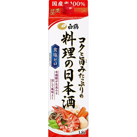 料理をおいしくするために、コクと旨みたっぷりに仕上げました 原材料 米（国産）、米こうじ（国産米）、醸造アルコール、 糖類、酸味料 度数 13〜14度 容量 1800ml こちらの商品はお取り寄せ商品になります。 発送まで2日&ndash;5日お時間が掛かります。 発送予定日は予告なく変更される場合がございます。 お取り寄せ商品 発送スケジュール（平日の場合） 月 12：00までにご注文いただくと火曜日に発送可能。 火 12：00までにご注文いただくと水曜日に発送可能。 水 12：00までにご注文いただくと木曜日に発送可能。 木 12：00までにご注文いただくと金曜日に発送可能。 金曜日が祝日の場合、12：00以降のご注文は翌週火曜日に発送可能となります。 金 12：00までにご注文いただくと土曜日に発送可能。 12：00以降のご注文分は火曜日に発送可能。 月曜日が祝日の場合、12：00以降のご注文は翌週水曜日に発送可能となります。 土 火曜日に発送可能。 月曜日が祝日の場合、翌週水曜日に発送可能となります。 日 火曜日に発送可能。 月曜日が祝日の場合、翌週水曜日に発送可能となります。 祝日の対応（月、火、水、木の場合） ご注文日が祝日の場合は翌々日に発送可能。 祝日の前日の12：00以降のご注文分はご注文日から4日後に発送可能。 料理酒,白鶴,白鶴酒造,1800ml,1.8L,パック,日本酒,調味料,オススメ,おすすめ,お勧め,人気,好評,売れ筋,コク,旨み,紙パック,大容量,お得,料理,グルメ,クッキング,お料理コクと旨みたっぷりの料理の清酒 “3つのポイント” 1：無塩料理酒 市場に出回っている料理酒の大半は、食塩を添加しています。そのため、料理の味付けに塩味が影響してしまいます。「コクと旨みたっぷりの料理の清酒」は、無塩料理酒のため、塩分を気にせずに料理にお使いいただけます。 2：有機酸が生臭さを消して風味よく 「コクと旨みたっぷりの料理の清酒」には、魚や肉の生臭みを消す有機酸（コハク酸やクエン酸）が豊富に含まれています。 3：素材をやわらかくし、味を染み込ませる 含まれるアルコールが魚や肉をやわらかくし、素材に他の調味料をしみこませます。