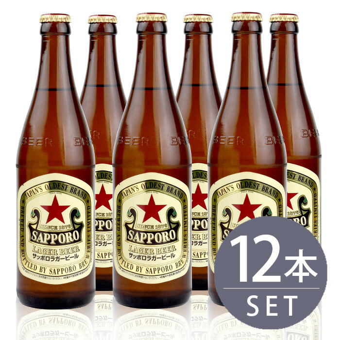 瓶ビール中瓶12本セット / サッポロラガー×12本　500ml×12本セット　〈赤星〉 送料無料