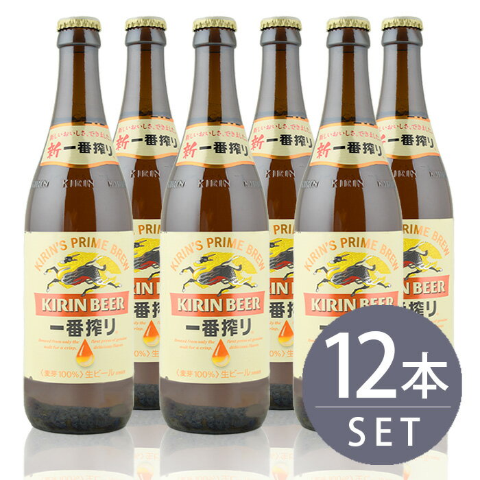 瓶ビール中瓶12本セット / キリン一番搾り×12本　500ml×12本セット 送料無料