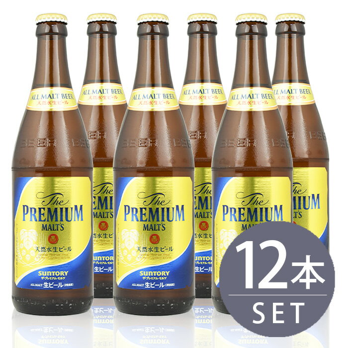 瓶ビール中瓶12本セット / サントリー　ザ・プレミアムモルツ×12本　500ml×12本セット 送料無料