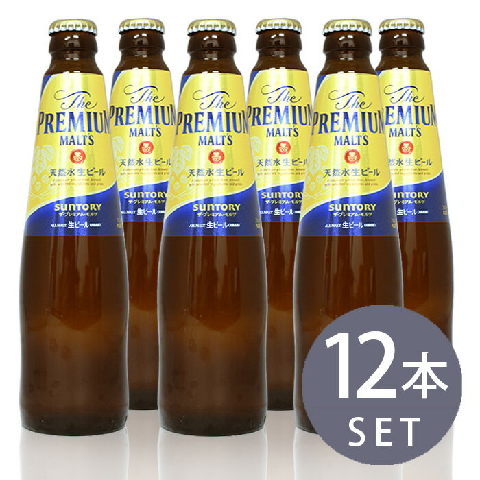 瓶ビール小瓶12本セット / サントリー　ザ・プレミアムモルツ小瓶×12本　334ml×12本セット　送料無料