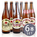 瓶ビール中瓶6本セット / サッポロ ラガー2本 キリン クラシックラガー2本 キリン ラガー2本 500ml×6本セット 送料無料