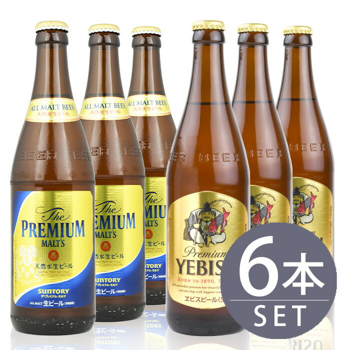 瓶ビール中瓶6本セット / サッポロ　エビス×3本・サントリー　ザ・プレミアムモルツ×3本　500ml×6本セット　送料無料