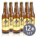 瓶ビール小瓶12本セット / サッポロ　エビス小瓶×12本　334ml×12本セット 送料無料 1