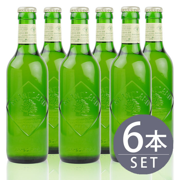 瓶ビール小瓶6本セット / ハートランド小瓶　330ml　6本　セット 送料無料