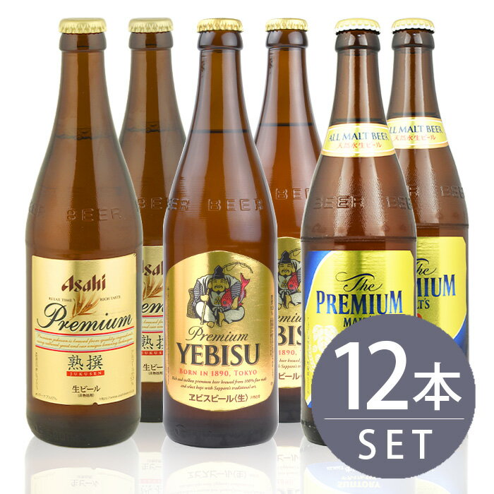 瓶ビール中瓶12本セット / アサヒ熟撰 ×4本・サッポロ　エビス×4本・サントリー　プレミアムモルツ×4本　500ml×12本セット　送料無料のサムネイル