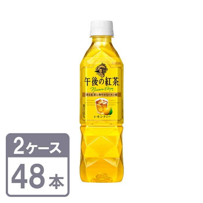 午後の紅茶 レモンティー キリン 500ml × 48本 ペットボトル 2ケースセット 送料無料