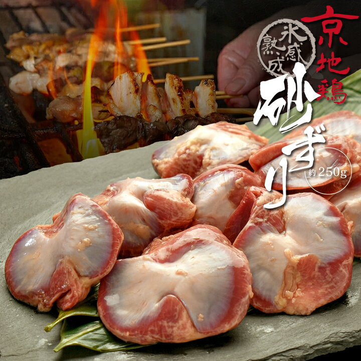 鶏肉 氷感 熟成肉 京地どり 砂ずり 約250g ずり 送料無料 炭火串焼 灯志 地鶏 じどり 京都 焼き鳥 やき..