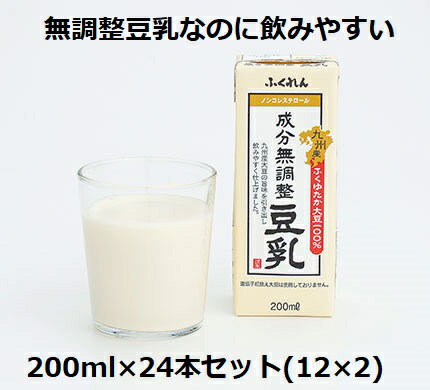 豆乳 ふくれん 九州産 ふくゆたか成分無調整豆乳200ml パック (12×2) 合計24本 1ケースセット 送料無料
