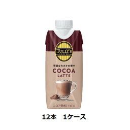 タリーズ ココア TULLY’S COFFEE COCOA LATTE キャップ付き紙パック 330ml×12本　1ケース 送料無料