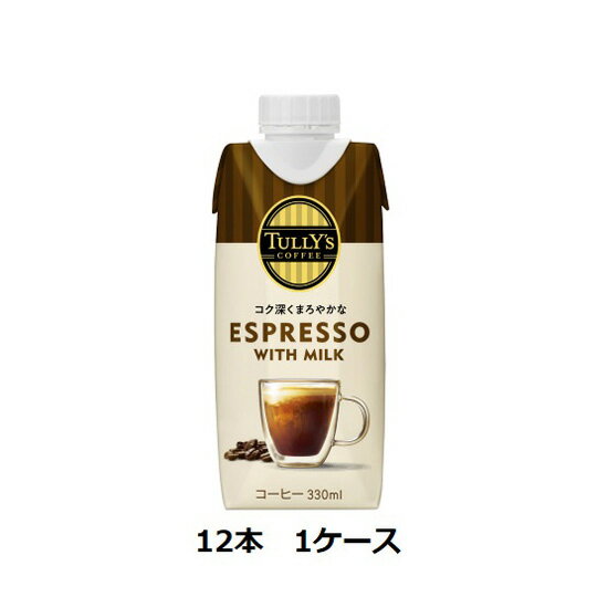 タリーズ エスプレッソ TULLY’S COFFEE ESPRESSO WITH MILK キャップ付き紙パック 330ml×12本　1ケース 送料無料