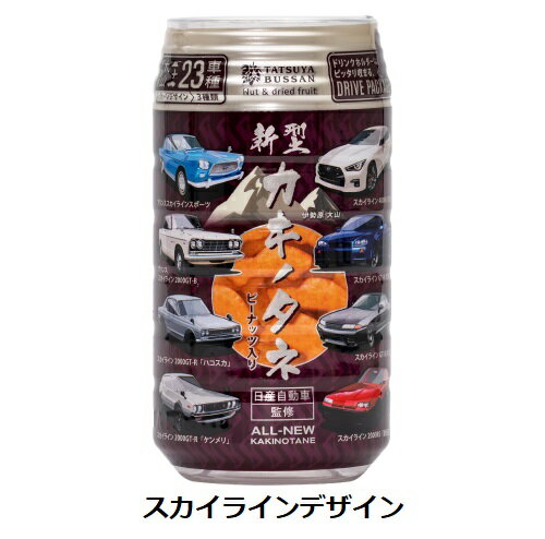 龍屋物産 日産自動車監修 新型カキノタネC スカイライン ピーナッツ入り 82g 1個 柿の種