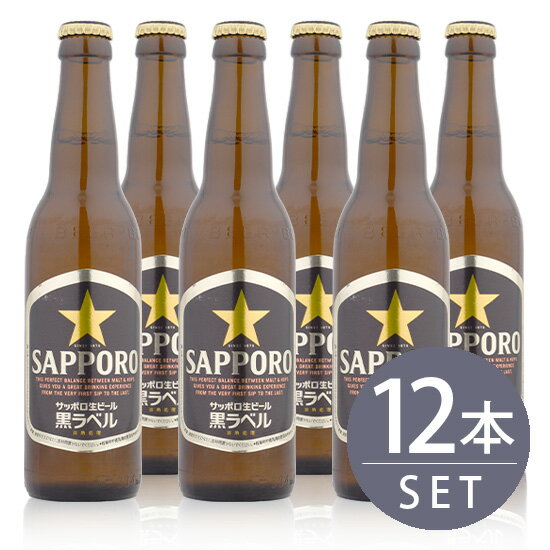 サッポロ黒ラベル 小瓶 12本セット