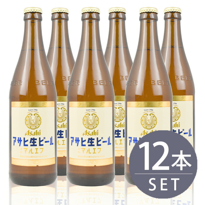 瓶ビールの魅力 何と言っても瓶ビールの一番の特徴は、「グラスに注がないと乾杯が始まらない」というところですよね。ここで皆さんの注ぎ方に工夫の余地が出てくるわけです。 「自分で注ぐことでビールをもっと美味しく楽しめるところが好き！」 「缶より注ぎやすくて自分好みの泡が作りやすい」 「みんなで一つの瓶を注ぎ合うことで、分け与える楽しさを感じる」 瓶ビールがつなぐコミュニケーションも生まれます。 アサヒ生ビール 中瓶 500ml マルエフのまろやかなうまみを ”注ぎ合う”ことで生まれる ぬくもりのある時間とともに楽しむ 原材料 麦芽（外国製造又は国内製造（5％未満））、ホップ、米、コーン、スターチ 原料原産地 麦芽の製造地例：カナダ、オーストラリア、フランス、ベルギー、オランダ、ドイツ、チェコ、日本等 成分（100ml当たり） アルコール分（度数）4.5% 純アルコール量（g）3.6g エネルギー41kcal たんぱく質0.1〜0.5g 脂質0g 炭水化物3.0g 　糖質3.0g 　食物繊維0〜0.2g 食塩相当量0〜0.02g プリン体*6.2mgアサヒビール,生ビール,マルエフ,瓶ビール,中瓶,プレゼント,贈り物,ギフト,人気,好評,お勧め,オススメ,おすすめ,イチオシ,自宅,おうち,お中元,お歳暮,12本,セット